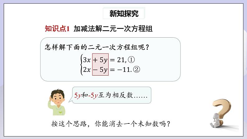 【核心素养】七年级下册8.2消元——解二元一次方程组(第2课时) 课件PPT+教案+随堂检测+课后练习06