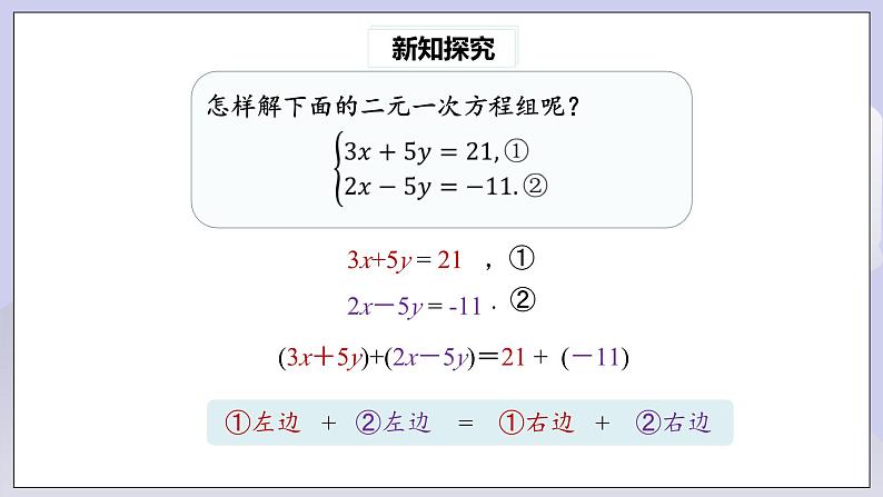 【核心素养】七年级下册8.2消元——解二元一次方程组(第2课时) 课件PPT+教案+随堂检测+课后练习07