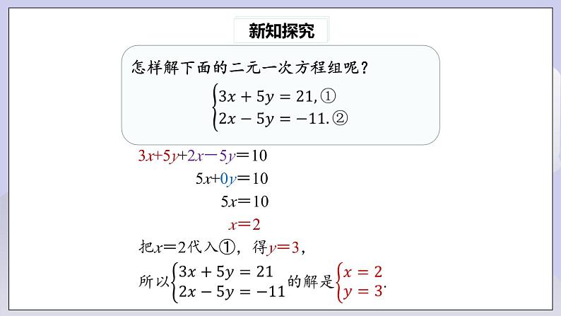 【核心素养】七年级下册8.2消元——解二元一次方程组(第2课时) 课件PPT+教案+随堂检测+课后练习08