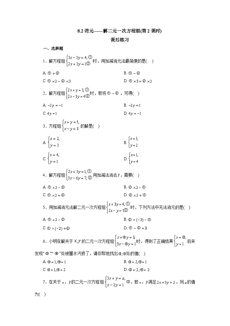 【核心素养】七年级下册8.2消元——解二元一次方程组(第2课时) 课件PPT+教案+随堂检测+课后练习01