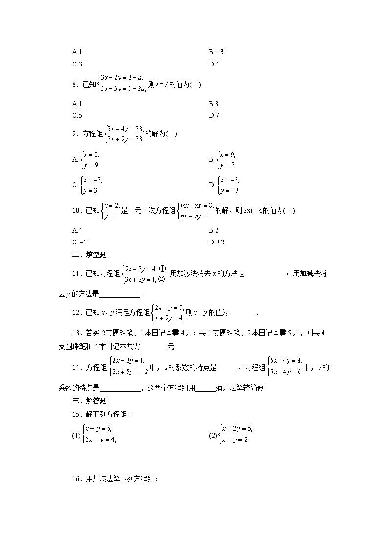 【核心素养】七年级下册8.2消元——解二元一次方程组(第2课时) 课件PPT+教案+随堂检测+课后练习02