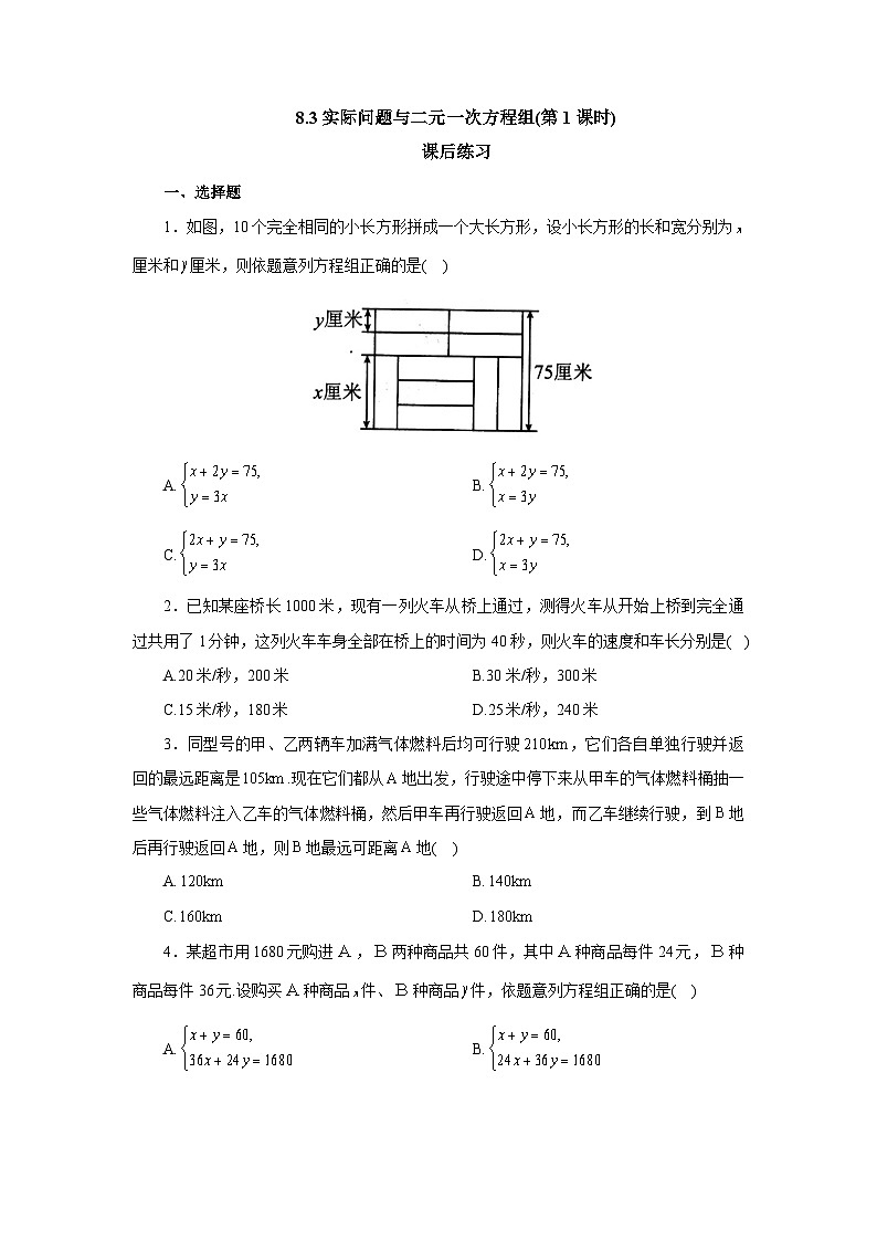【核心素养】七年级下册8.3实际问题与二元一次方程组(第1课时)  课后练习第1页