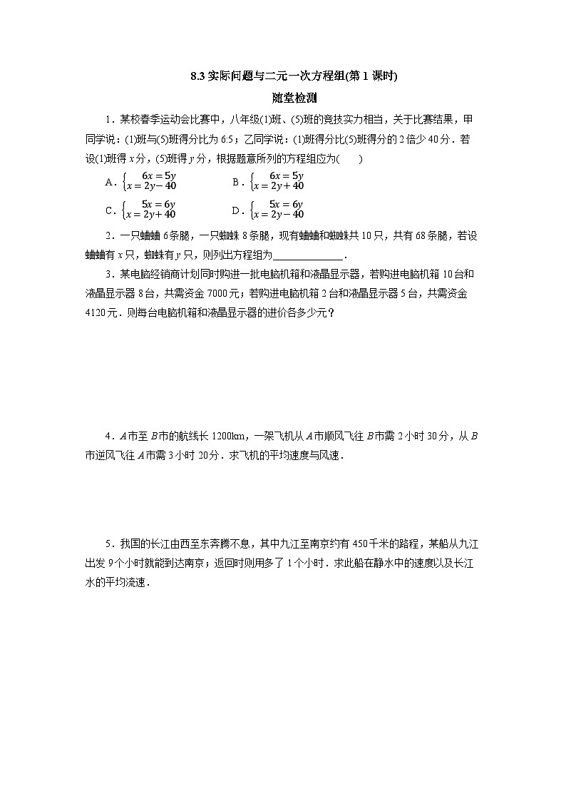 【核心素养】七年级下册8.3实际问题与二元一次方程组(第1课时)  随堂检测第1页