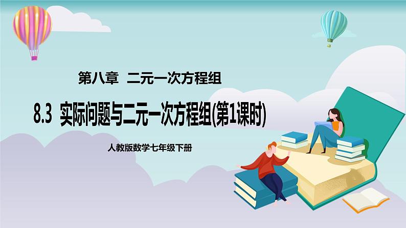 【核心素养】七年级下册8.3实际问题与二元一次方程组(第1课时)  课件第1页