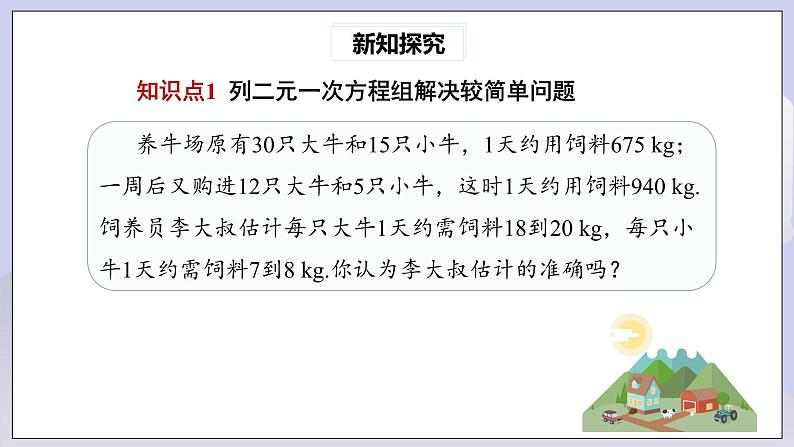 【核心素养】七年级下册8.3实际问题与二元一次方程组(第1课时)  课件第4页