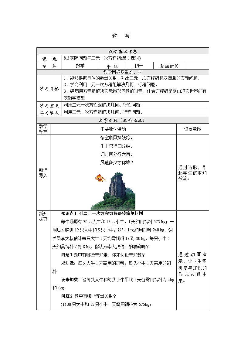 【核心素养】七年级下册8.3实际问题与二元一次方程组(第1课时)  教案第1页