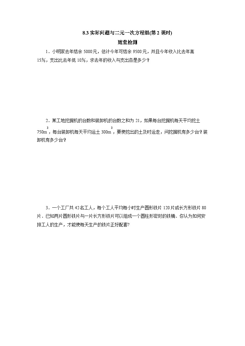 【核心素养】七年级下册8.3实际问题与二元一次方程组(第2课时)  随堂检测第1页