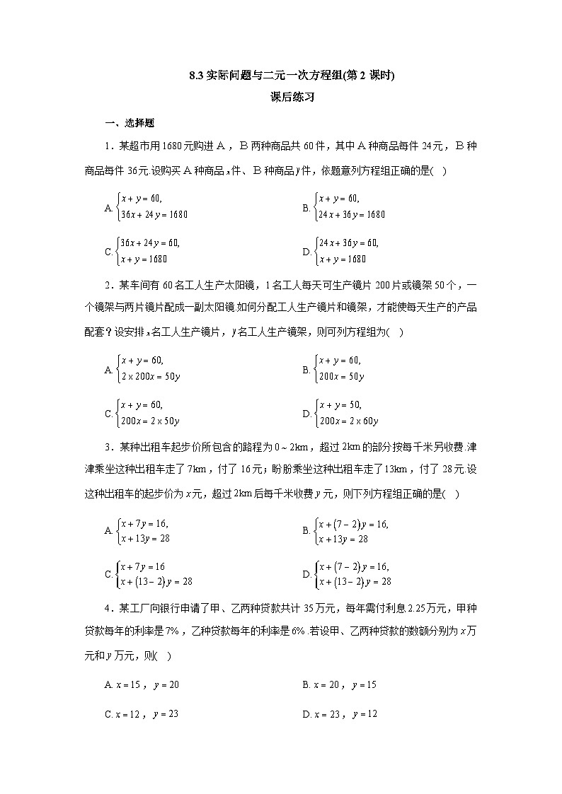 【核心素养】七年级下册8.3实际问题与二元一次方程组(第2课时)  课后练习第1页