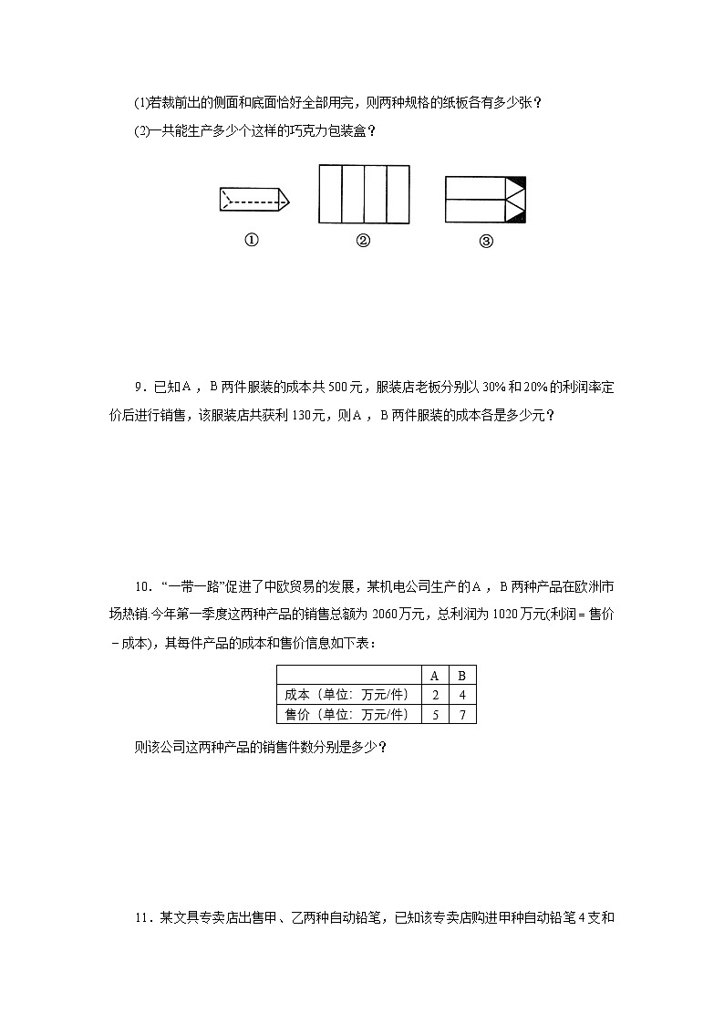 【核心素养】七年级下册8.3实际问题与二元一次方程组(第2课时)  课后练习第3页