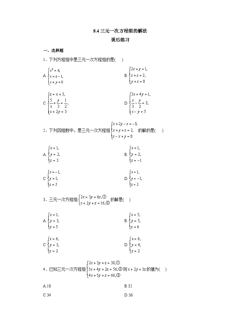 【核心素养】七年级下册8.4三元一次方程组的解法 课件PPT+教案+随堂检测+课后练习01