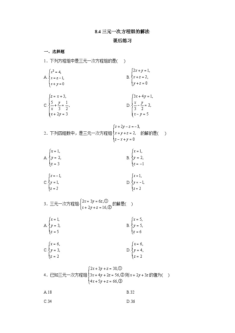 【核心素养】七年级下册8.4三元一次方程组的解法 课件PPT+教案+随堂检测+课后练习01