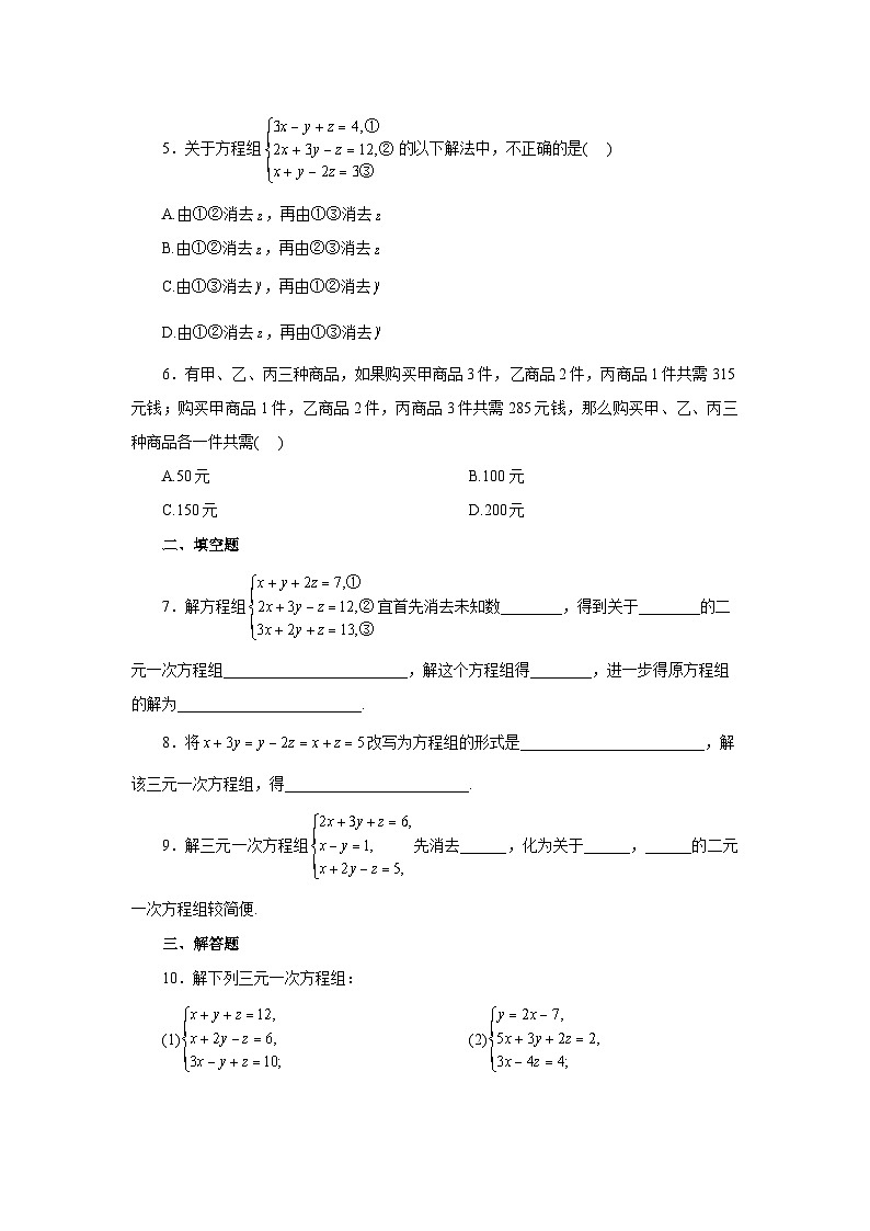 【核心素养】七年级下册8.4三元一次方程组的解法 课件PPT+教案+随堂检测+课后练习02