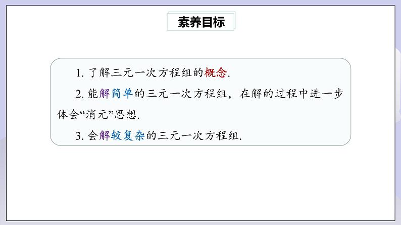 【核心素养】七年级下册8.4三元一次方程组的解法 课件PPT+教案+随堂检测+课后练习03