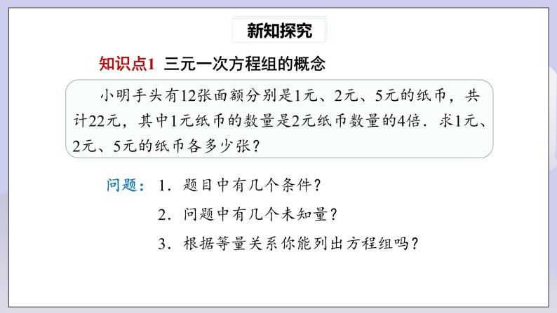 【核心素养】七年级下册8.4三元一次方程组的解法 课件PPT+教案+随堂检测+课后练习04