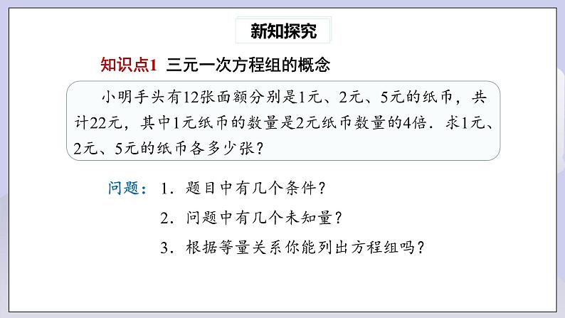 【核心素养】七年级下册8.4三元一次方程组的解法 课件PPT+教案+随堂检测+课后练习04