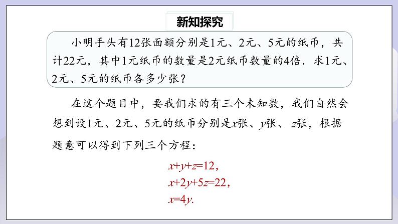 【核心素养】七年级下册8.4三元一次方程组的解法 课件PPT+教案+随堂检测+课后练习06