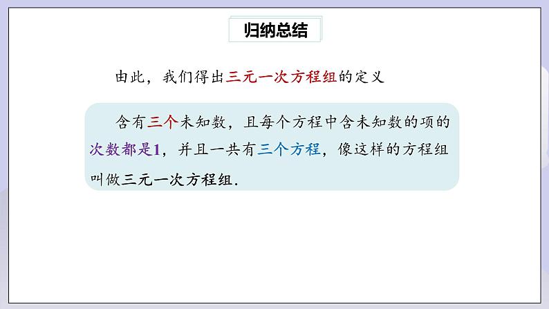 【核心素养】七年级下册8.4三元一次方程组的解法 课件PPT+教案+随堂检测+课后练习08