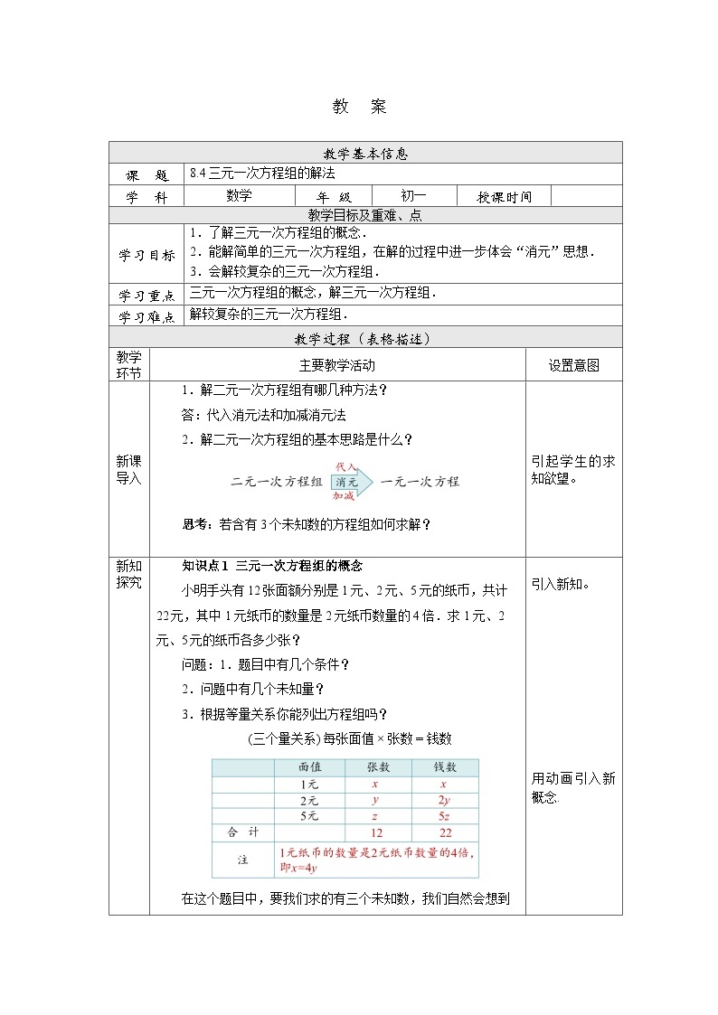 【核心素养】七年级下册8.4三元一次方程组的解法 课件PPT+教案+随堂检测+课后练习01