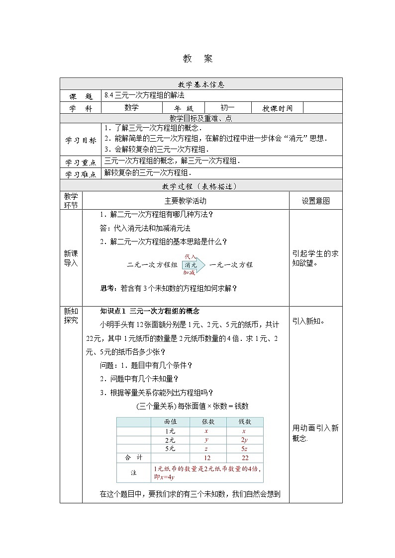【核心素养】七年级下册8.4三元一次方程组的解法 课件PPT+教案+随堂检测+课后练习01