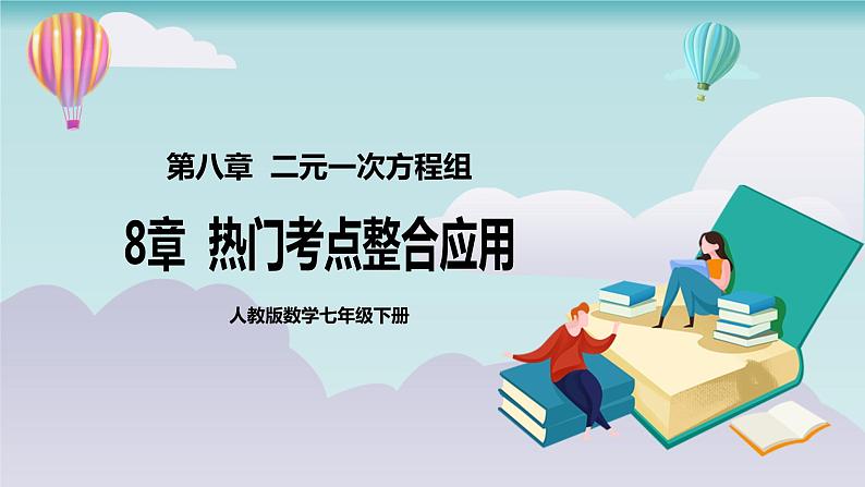 【核心素养】七年级下册8章热门考点整合应用 课件PPT+教案+随堂检测+课后练习01