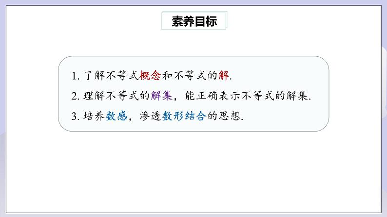 【核心素养】七年级下册9.1.1不等式及其解集 课件PPT+教案+随堂检测+课后练习03