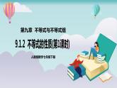 【核心素养】七年级下册9.1.2不等式的性质(第1课时) 课件PPT+教案+随堂检测+课后练习