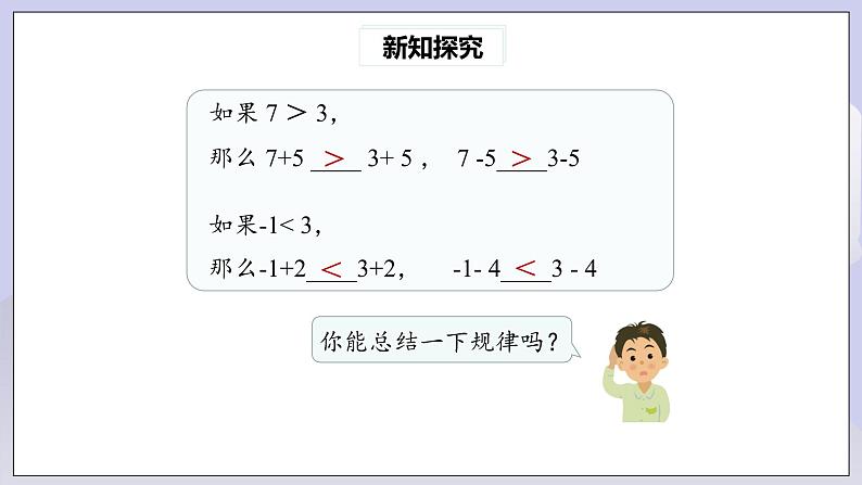 【核心素养】七年级下册9.1.2不等式的性质(第1课时) 课件PPT+教案+随堂检测+课后练习05