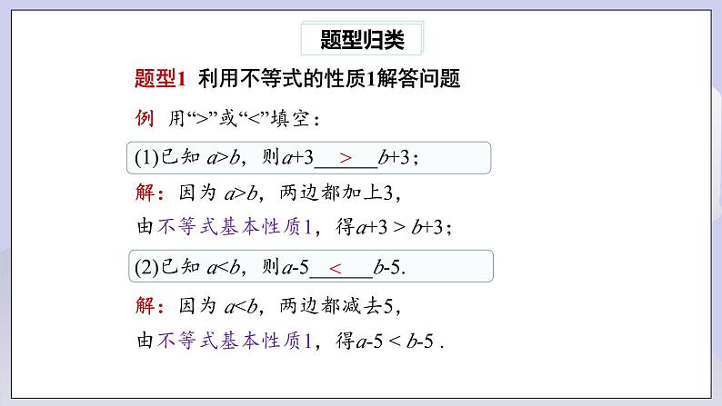 【核心素养】七年级下册9.1.2不等式的性质(第1课时) 课件PPT+教案+随堂检测+课后练习08