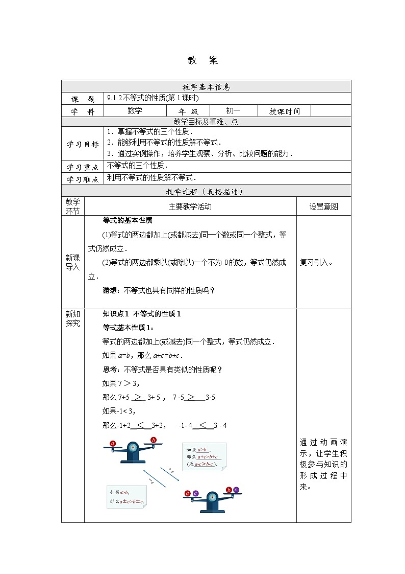 【核心素养】七年级下册9.1.2不等式的性质(第1课时) 课件PPT+教案+随堂检测+课后练习01