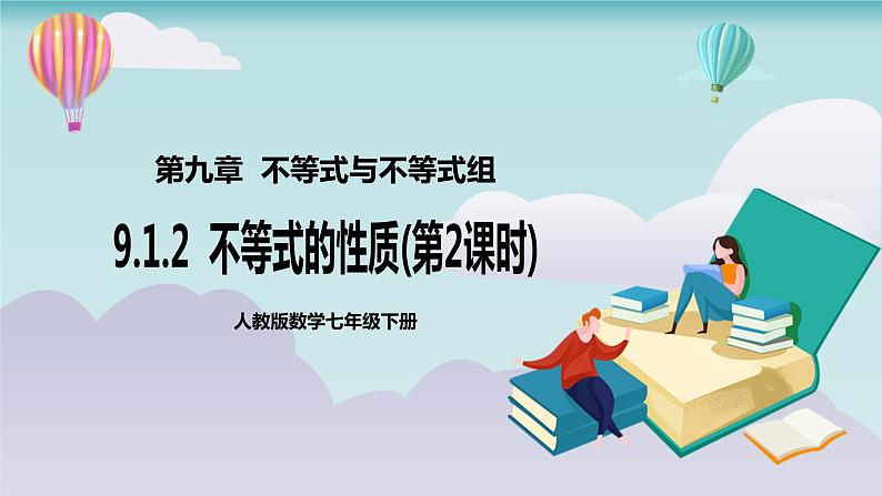 【核心素养】七年级下册9.1.2不等式的性质(第2课时)  课件第1页