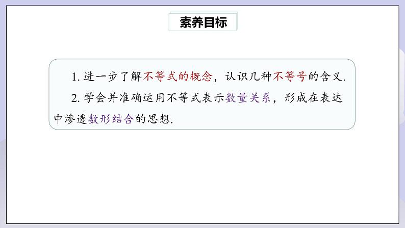 【核心素养】七年级下册9.1.2不等式的性质(第2课时)  课件第3页