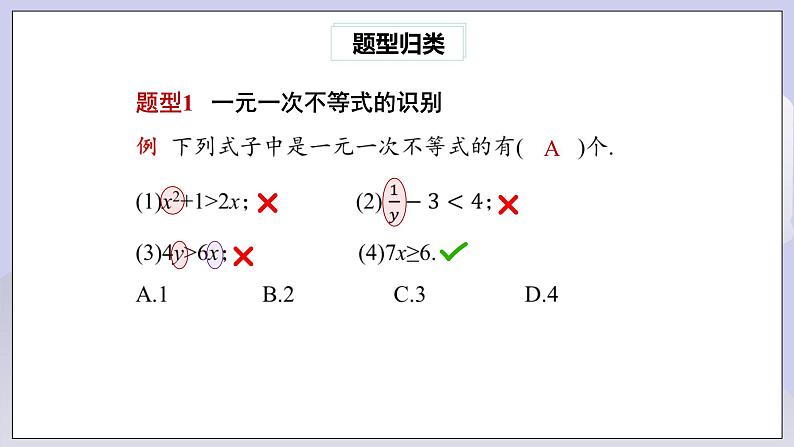 【核心素养】七年级下册9.2一元一次不等式(第1课时) 课件PPT+教案+随堂检测+课后练习07