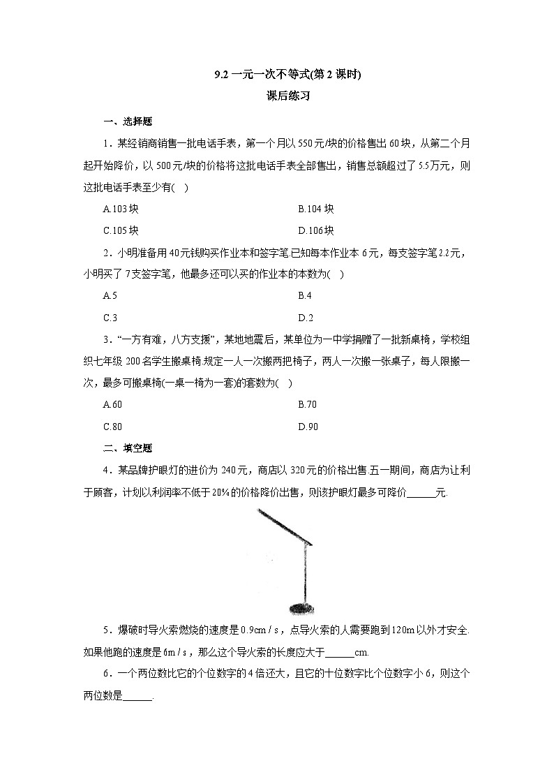 【核心素养】七年级下册9.2一元一次不等式(第2课时)  课后练习第1页