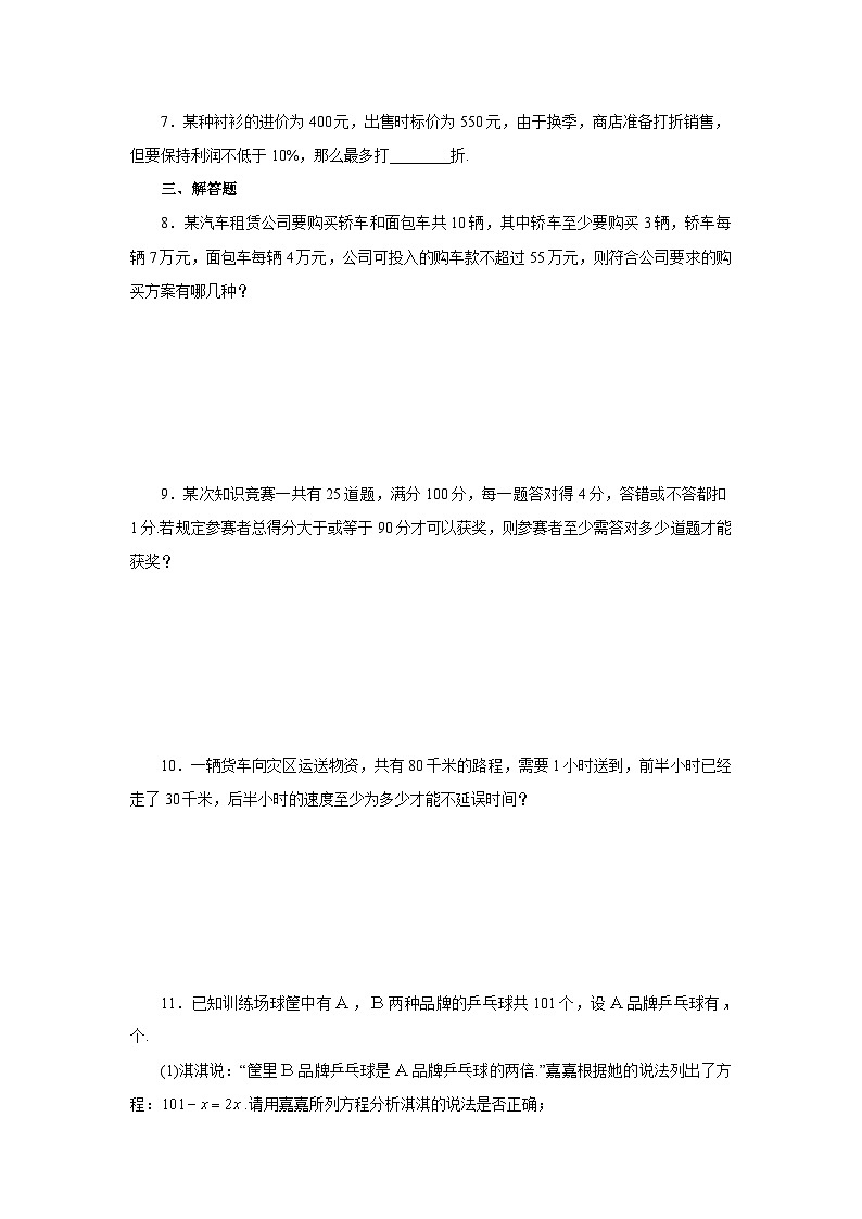 【核心素养】七年级下册9.2一元一次不等式(第2课时)  课后练习第2页