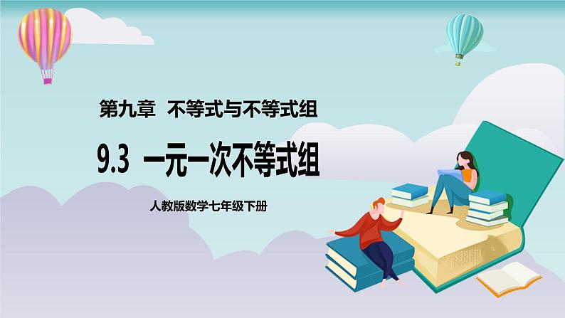 【核心素养】七年级下册9.3一元一次不等式组  课件第1页