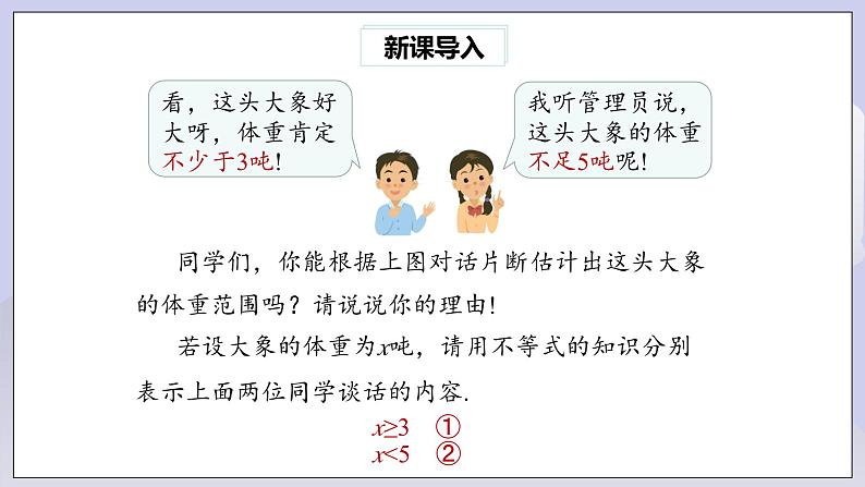 【核心素养】七年级下册9.3一元一次不等式组  课件第3页