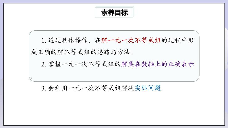 【核心素养】七年级下册9.3一元一次不等式组  课件第4页