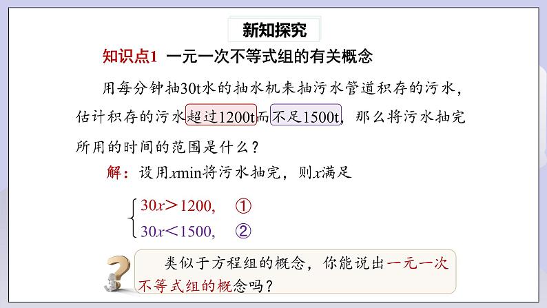 【核心素养】七年级下册9.3一元一次不等式组  课件第5页