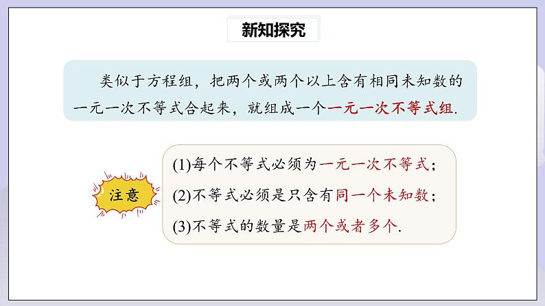 【核心素养】七年级下册9.3一元一次不等式组  课件第6页