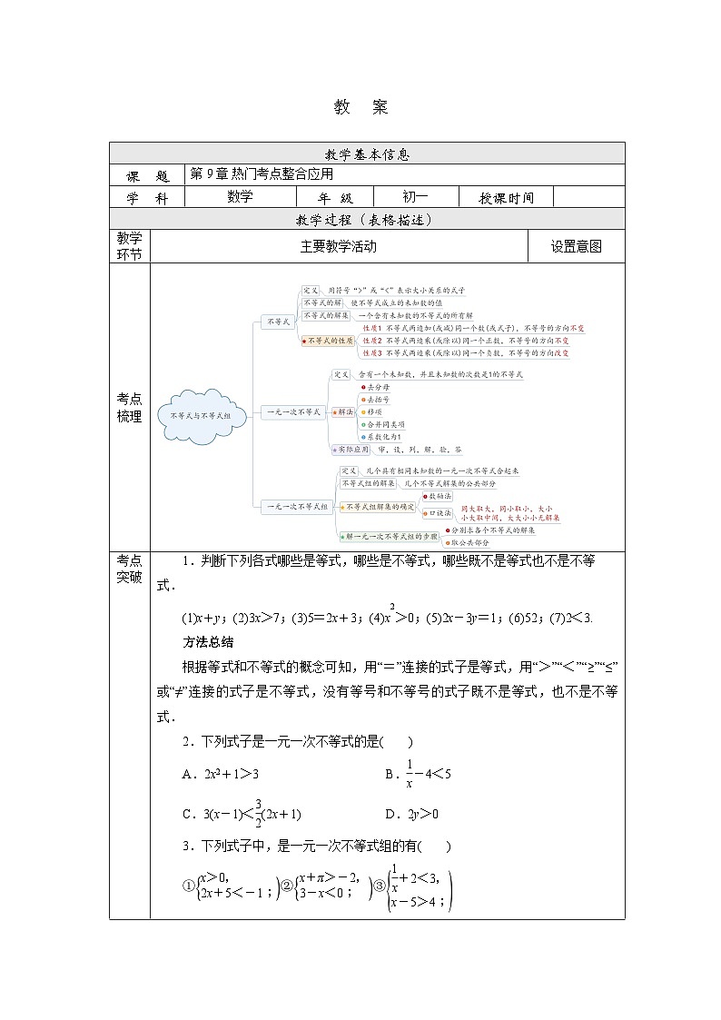 【核心素养】七年级下册9章热门考点整合应用 课件PPT+教案+随堂检测+课后练习01