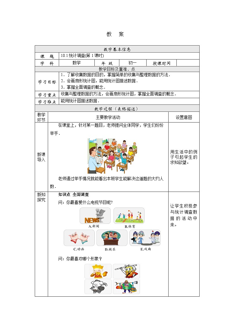 【核心素养】七年级下册10.1统计调查(第1课时) 课件PPT+教案+随堂检测+课后练习01