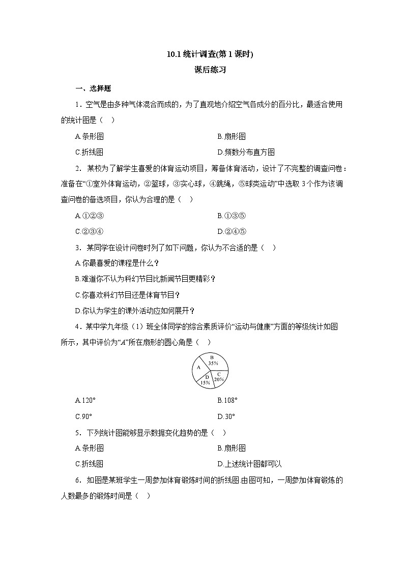 【核心素养】七年级下册10.1统计调查(第1课时) 课件PPT+教案+随堂检测+课后练习01