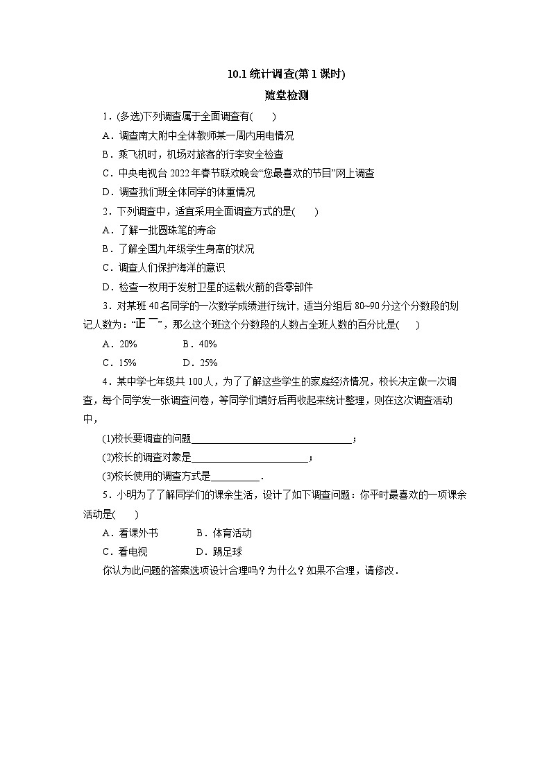 【核心素养】七年级下册10.1统计调查(第1课时) 课件PPT+教案+随堂检测+课后练习01