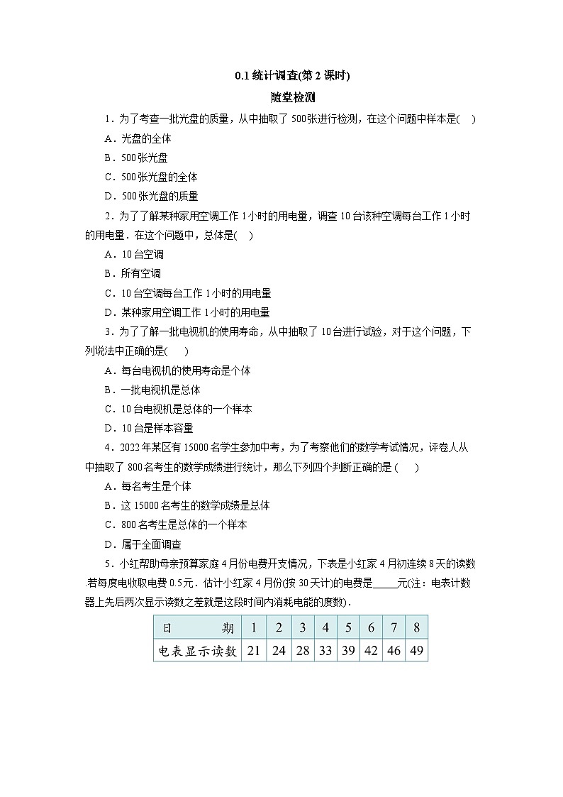 【核心素养】七年级下册10.1统计调查(第2课时) 课件PPT+教案+随堂检测+课后练习01