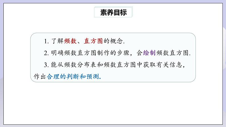 【核心素养】七年级下册10.2直方图 课件PPT+教案+随堂检测+课后练习03