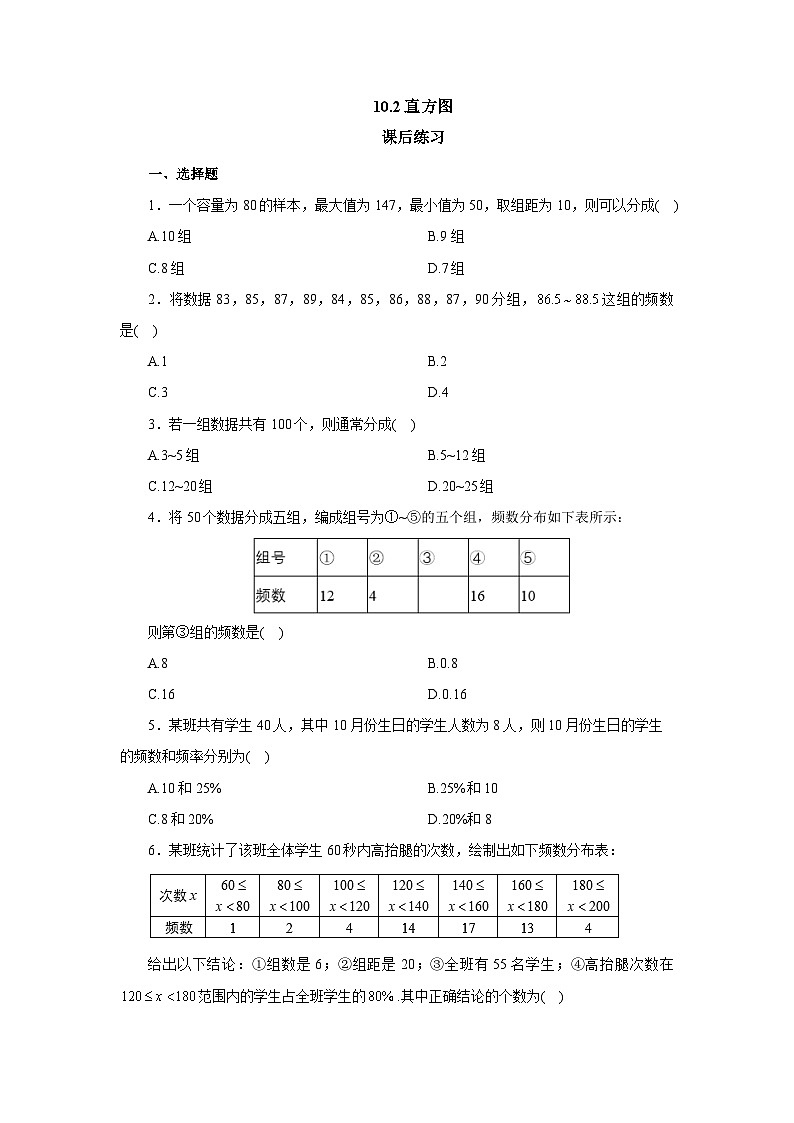 【核心素养】七年级下册10.2直方图 课件PPT+教案+随堂检测+课后练习01