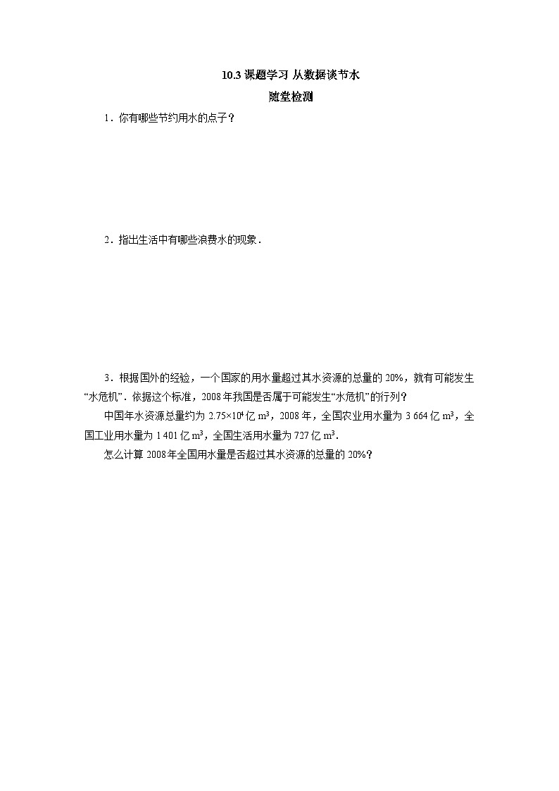 【核心素养】七年级下册10.3课题学习 从数据谈节水 课件PPT+教案+随堂检测+课后练习01
