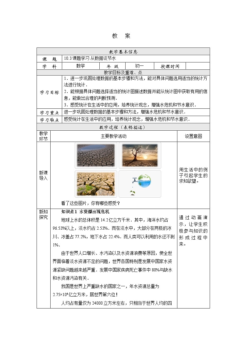【核心素养】七年级下册10.3课题学习 从数据谈节水 课件PPT+教案+随堂检测+课后练习01