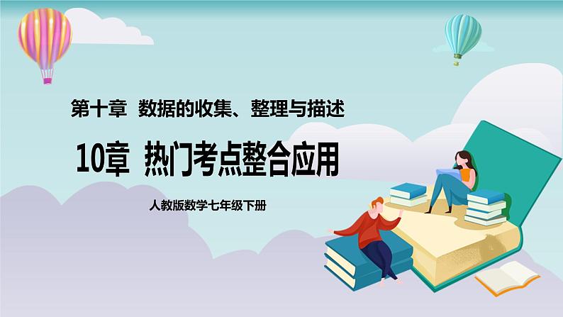 【核心素养】七年级下册10章热门考点整合应用  课件第1页