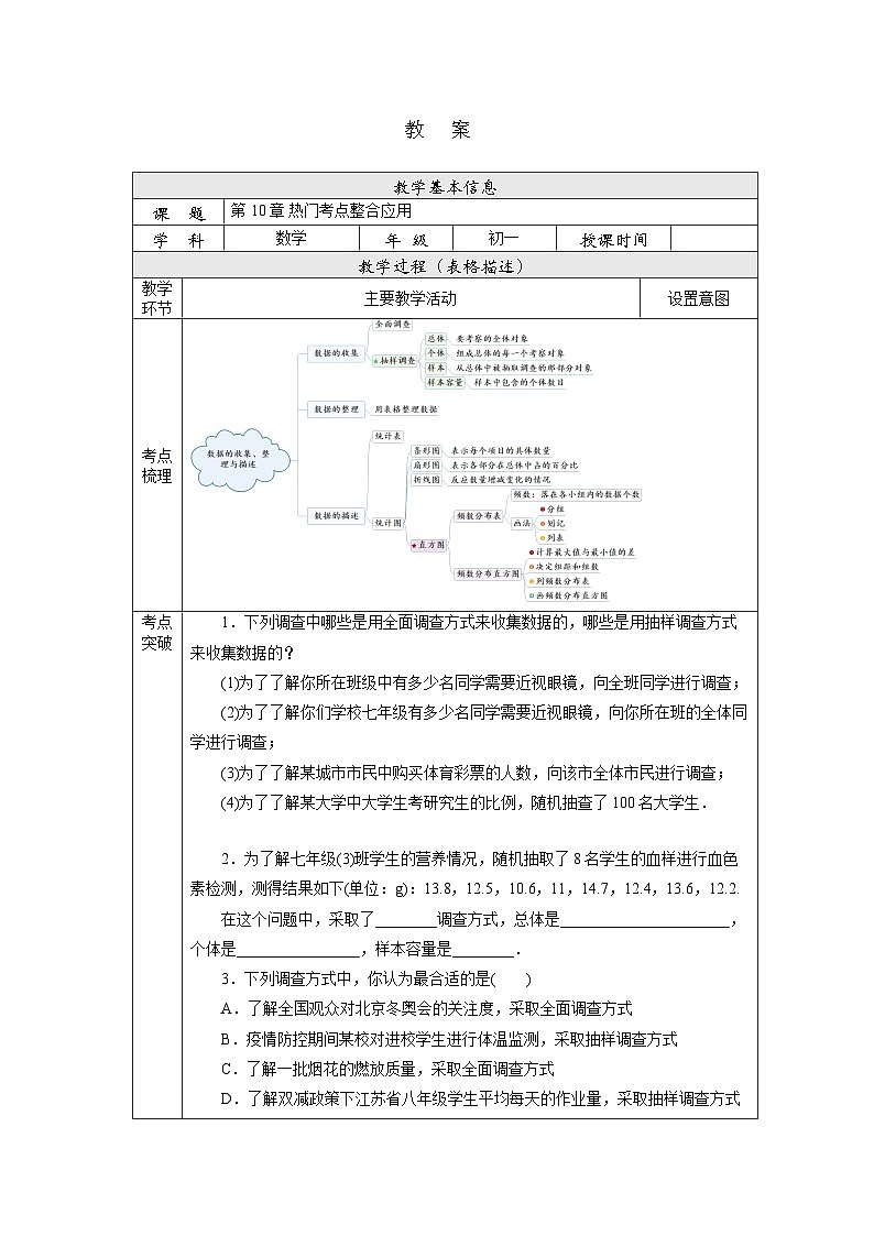 【核心素养】七年级下册10章热门考点整合应用  教案第1页